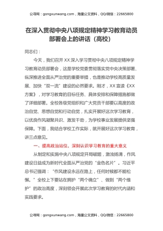 在深入贯彻中央八项规定精神学习教育动员部署会上的讲话（高校）