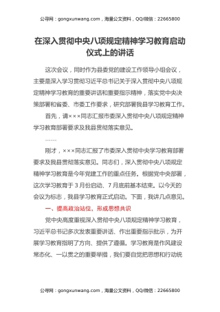 在深入贯彻中央八项规定精神学习教育启动仪式上的讲话