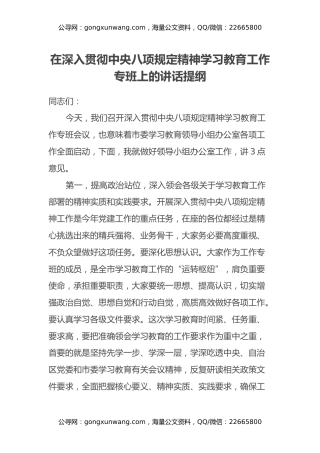 在深入贯彻中央八项规定精神学习教育工作专班上的讲话提纲