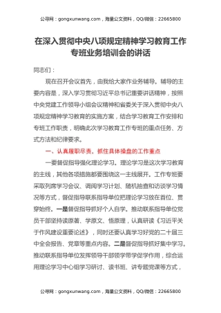 在深入贯彻中央八项规定精神学习教育工作专班业务培训会的讲话