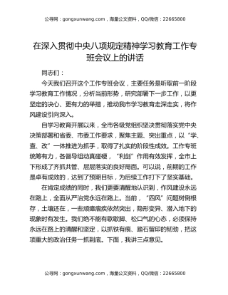 在深入贯彻中央八项规定精神学习教育工作专班会议上的讲话