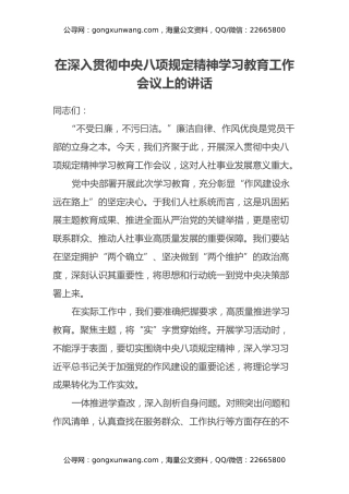 在深入贯彻中央八项规定精神学习教育工作会议上的讲话：以八项规定为帆，扬人社事业之舟