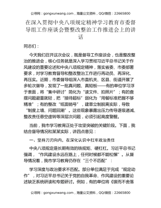 在深入贯彻中央八项规定精神学习教育市委督导组工作座谈会暨整改整治工作推进会上的讲话