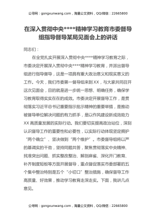 在深入贯彻中央八项规定精神学习教育市委督导组指导督导某局见面会上的讲话