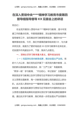 在深入贯彻中央八项规定精神学习教育市委第四督导组指导督导XX见面会上的讲话