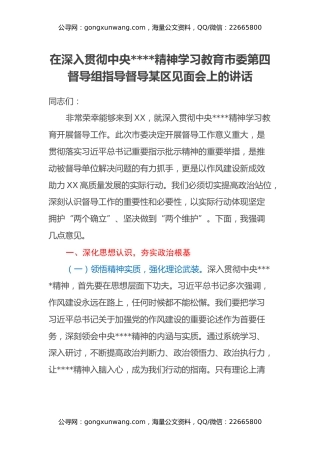 在深入贯彻中央八项规定精神学习教育市委第四督导组指导督导某区见面会上的讲话