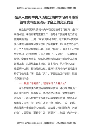 在深入贯彻中央八项规定精神学习教育市管领导读书班交流研讨会上的交流发言