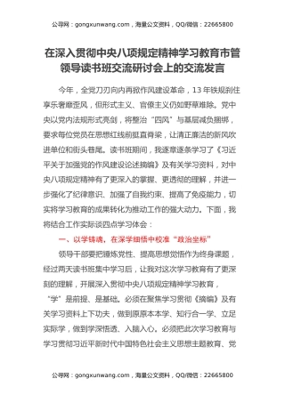 在深入贯彻中央八项规定精神学习教育市管领导读书班交流研讨会上的交流发言（2）