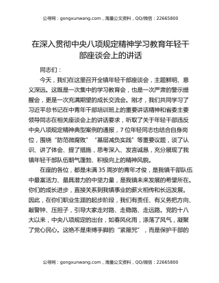 在深入贯彻中央八项规定精神学习教育年轻干部座谈会上的讲话