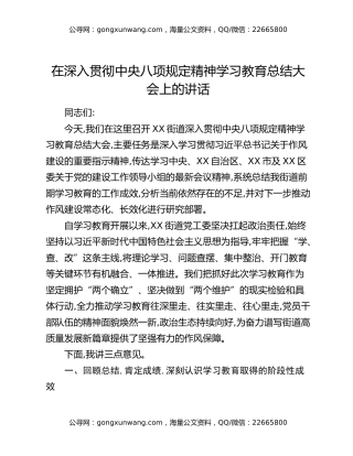 在深入贯彻中央八项规定精神学习教育总结大会上的讲话