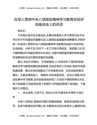 在深入贯彻中央八项规定精神学习教育总结评估座谈会上的讲话