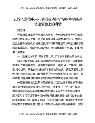 在深入贯彻中央八项规定精神学习教育总结评估座谈会上的讲话_4