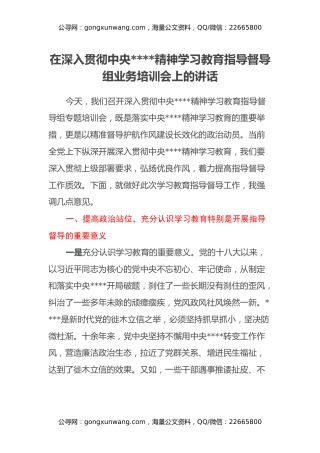 在深入贯彻中央八项规定精神学习教育指导督导组业务培训会上的讲话