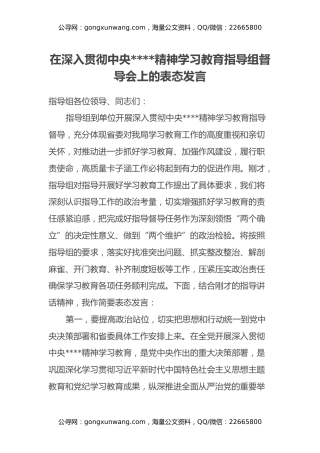 在深入贯彻中央八项规定精神学习教育指导组督导会上的表态发言