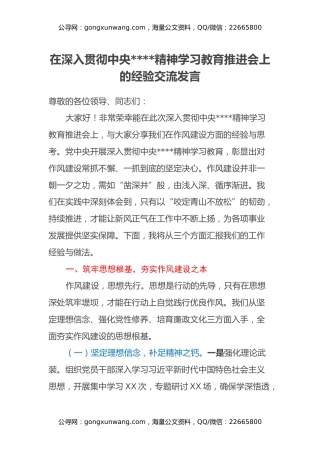 在深入贯彻中央八项规定精神学习教育推进会上的经验交流发言