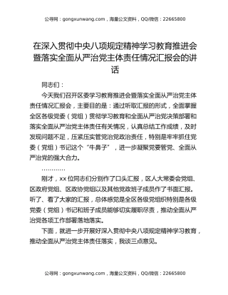 在深入贯彻中央八项规定精神学习教育推进会暨落实全面从严治党主体责任情况汇报会的讲话