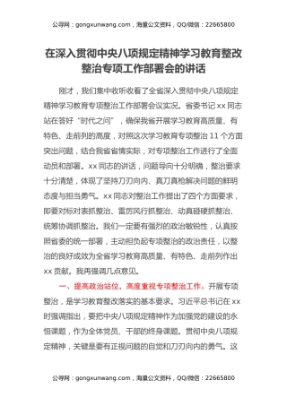 在深入贯彻中央八项规定精神学习教育整改整治专项工作部署会的讲话