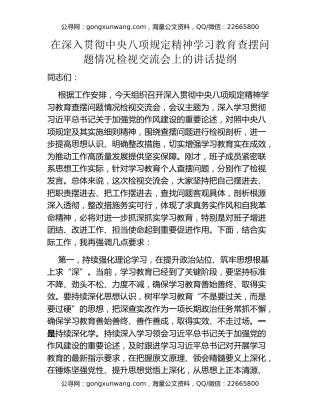 在深入贯彻中央八项规定精神学习教育查摆问题情况检视交流会上的讲话提纲