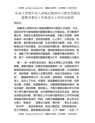 在深入贯彻中央八项规定精神学习教育查摆问题整改整治工作推进会上的讲话提纲