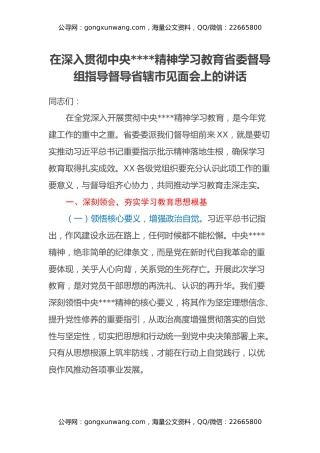 在深入贯彻中央八项规定精神学习教育省委督导组指导督导省辖市见面会上的讲话