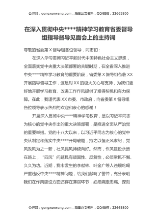 在深入贯彻中央八项规定精神学习教育省委督导组指导督导见面会上的主持词