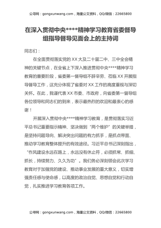 在深入贯彻中央八项规定精神学习教育省委督导组指导督导见面会上的主持词(1)
