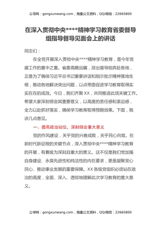 在深入贯彻中央八项规定精神学习教育省委督导组指导督导见面会上的讲话