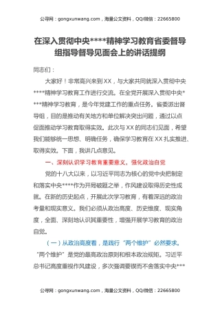 在深入贯彻中央八项规定精神学习教育省委督导组指导督导见面会上的讲话提纲