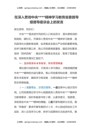 在深入贯彻中央八项规定精神学习教育省委督导组督导座谈会上的发言