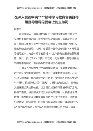 在深入贯彻中央八项规定精神学习教育省委督导组督导指导见面会上的主持词