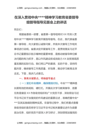 在深入贯彻中央八项规定精神学习教育省委督导组督导指导见面会上的讲话