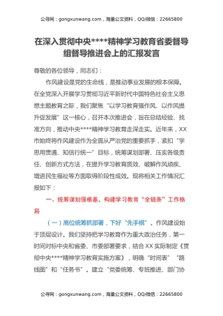 在深入贯彻中央八项规定精神学习教育省委督导组督导推进会上的汇报发言