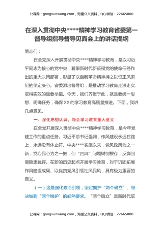 在深入贯彻中央八项规定精神学习教育省委第一督导组指导督导见面会上的讲话提纲