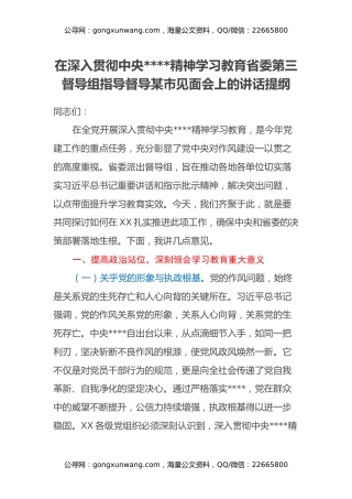 在深入贯彻中央八项规定精神学习教育省委第三督导组指导督导某市见面会上的讲话提纲