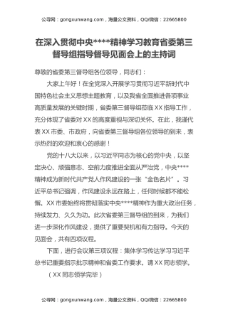 在深入贯彻中央八项规定精神学习教育省委第三督导组指导督导见面会上的主持词