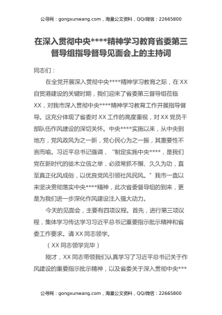 在深入贯彻中央八项规定精神学习教育省委第三督导组指导督导见面会上的主持词 (2)