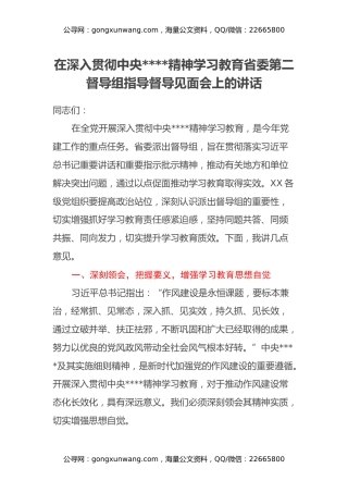 在深入贯彻中央八项规定精神学习教育省委第二督导组指导督导见面会上的讲话