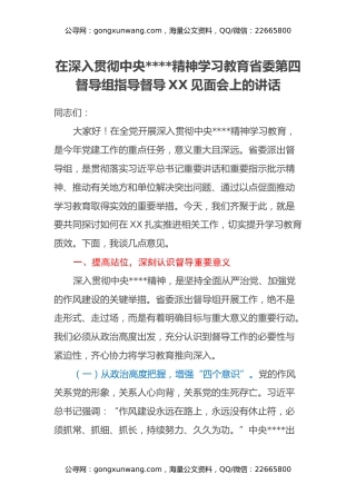 在深入贯彻中央八项规定精神学习教育省委第四督导组指导督导XX见面会上的讲话
