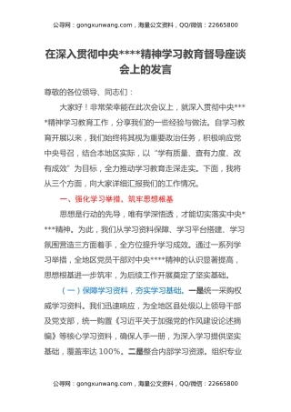 在深入贯彻中央八项规定精神学习教育督导座谈会上的发言