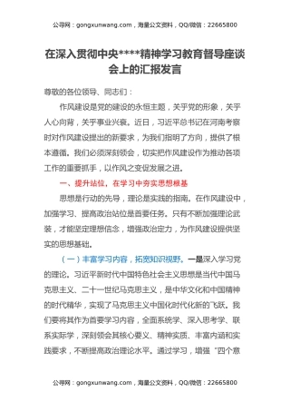 在深入贯彻中央八项规定精神学习教育督导座谈会上的汇报发言