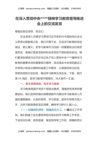 在深入贯彻中央八项规定精神学习教育督导推进会上的交流发言