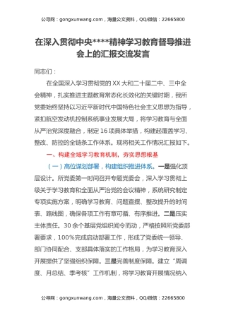 在深入贯彻中央八项规定精神学习教育督导推进会上的汇报交流发言