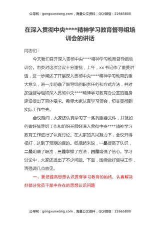 在深入贯彻中央八项规定精神学习教育督导组培训会的讲话