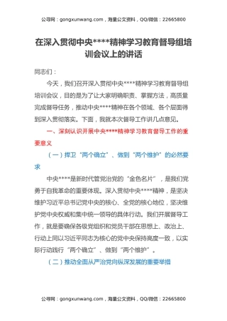 在深入贯彻中央八项规定精神学习教育督导组培训会议上的讲话