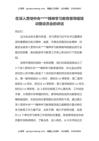 在深入贯彻中央八项规定精神学习教育督导组培训暨动员会的讲话