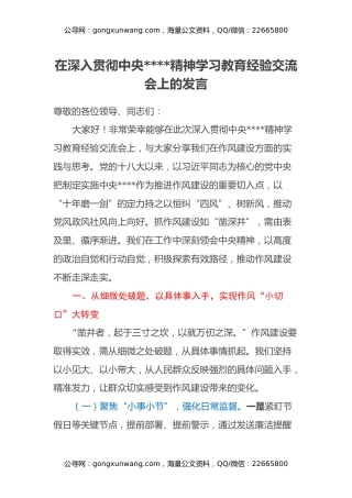 在深入贯彻中央八项规定精神学习教育经验交流会上的发言