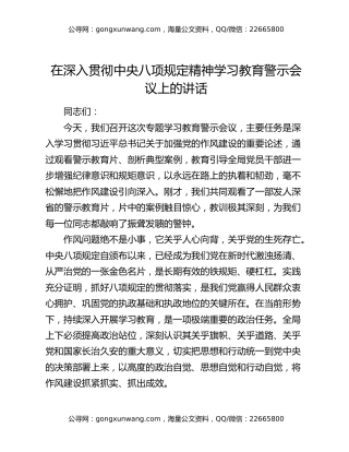在深入贯彻中央八项规定精神学习教育警示会议上的讲话