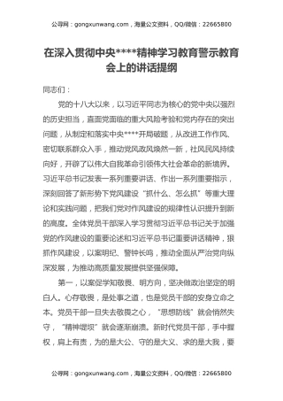 在深入贯彻中央八项规定精神学习教育警示教育会上的讲话提纲