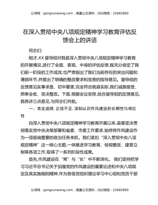 在深入贯彻中央八项规定精神学习教育评估反馈会上的讲话