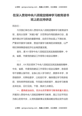 在深入贯彻中央八项规定精神学习教育读书班上的主持讲话